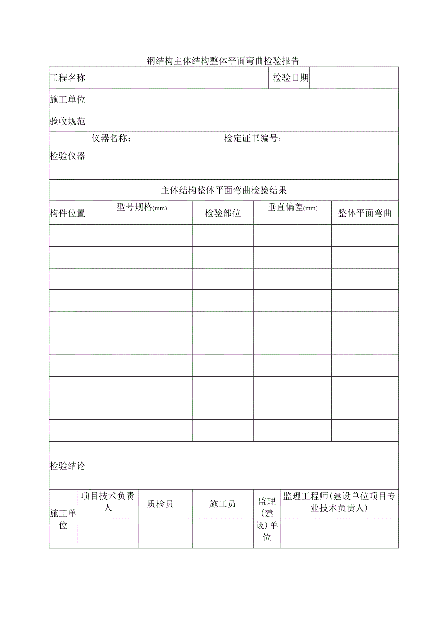 建筑工程钢结构主体结构整体平面弯曲检验报告示范文本.docx_第1页