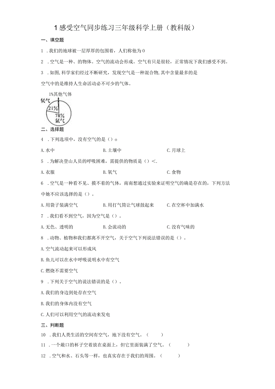 教科版三年级上册21感受空气 同步练习含答案.docx_第1页