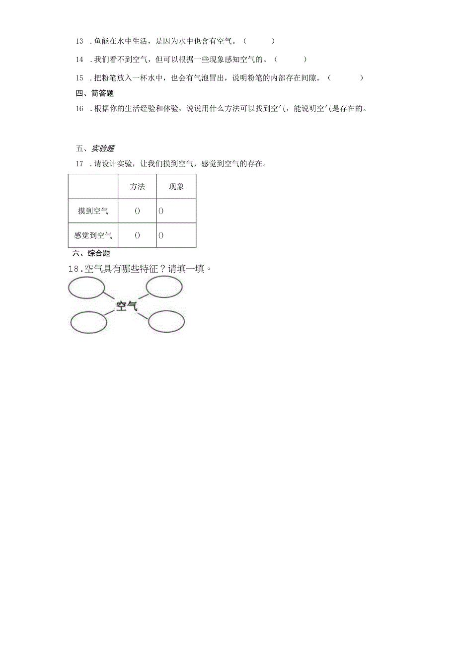 教科版三年级上册21感受空气 同步练习含答案.docx_第2页