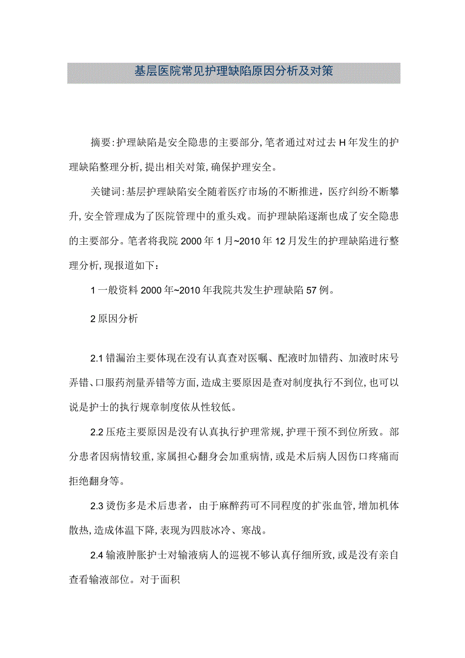 精品文档基层医院常见护理缺陷原因分析及对策整理版.docx_第1页