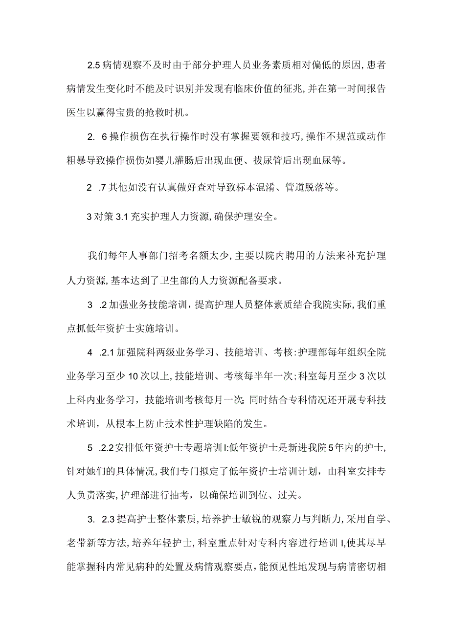 精品文档基层医院常见护理缺陷原因分析及对策整理版.docx_第2页