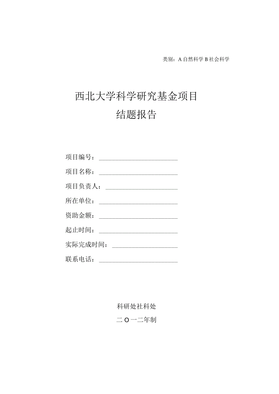 类别A自然科学B社会科学西北大学科学研究基金项目结题报告.docx_第1页