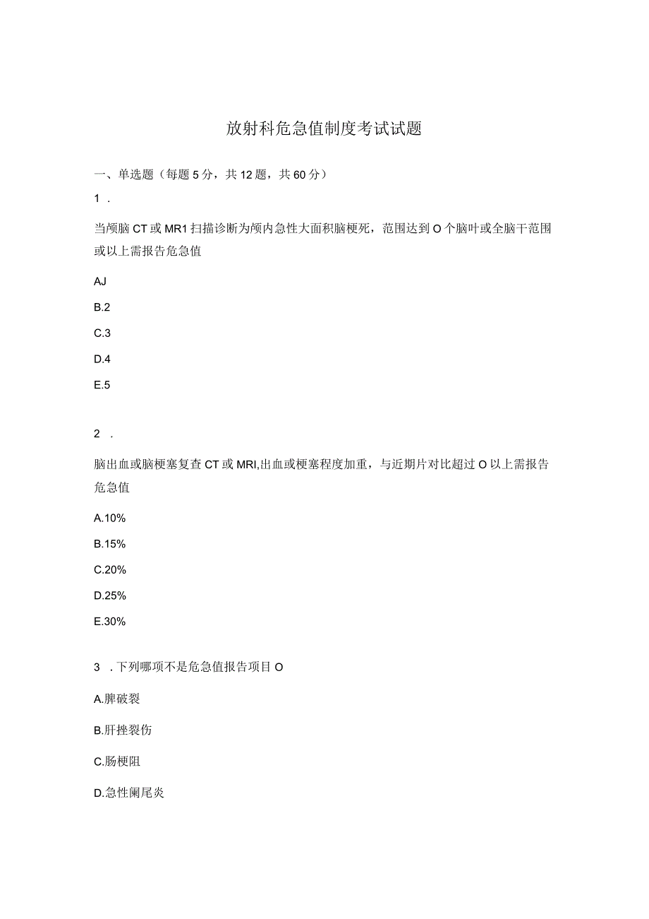 放射科危急值制度考试试题.docx_第1页