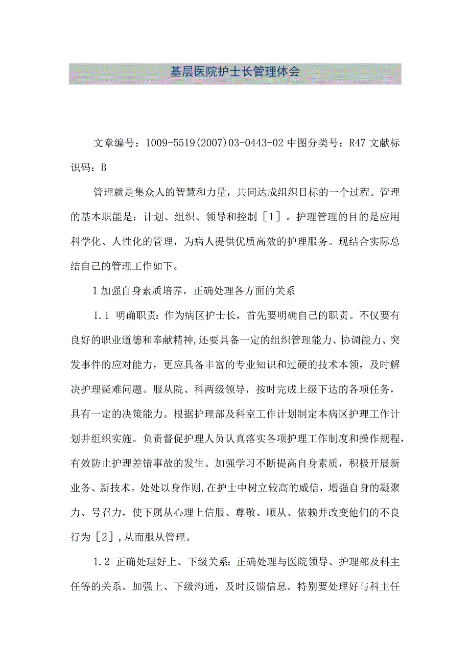 精品文档基层医院护士长管理体会整理版.docx_第1页