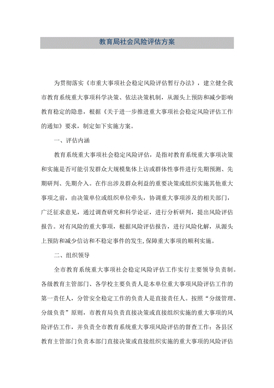 精品文档教育局社会风险评估方案整理版.docx_第1页