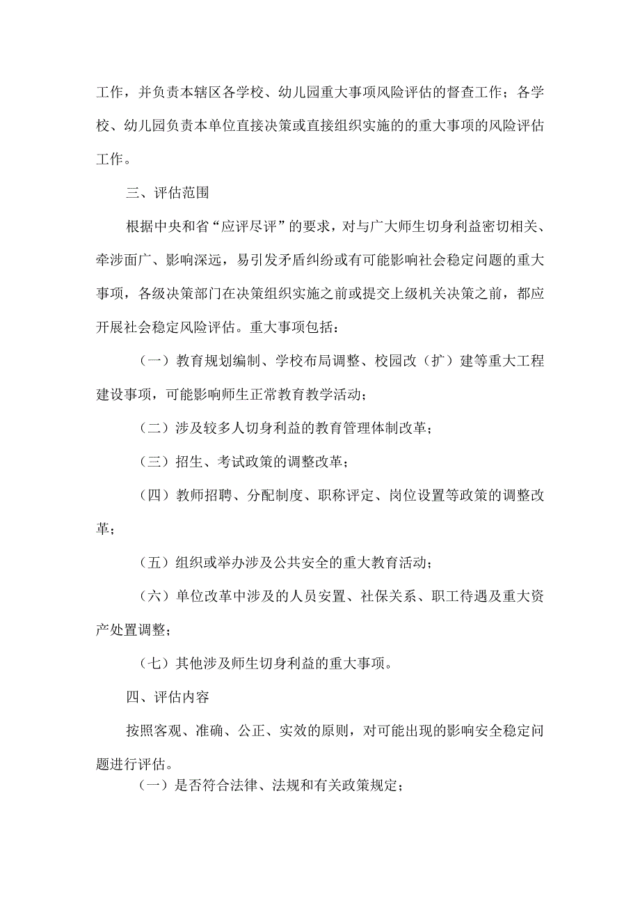 精品文档教育局社会风险评估方案整理版.docx_第2页