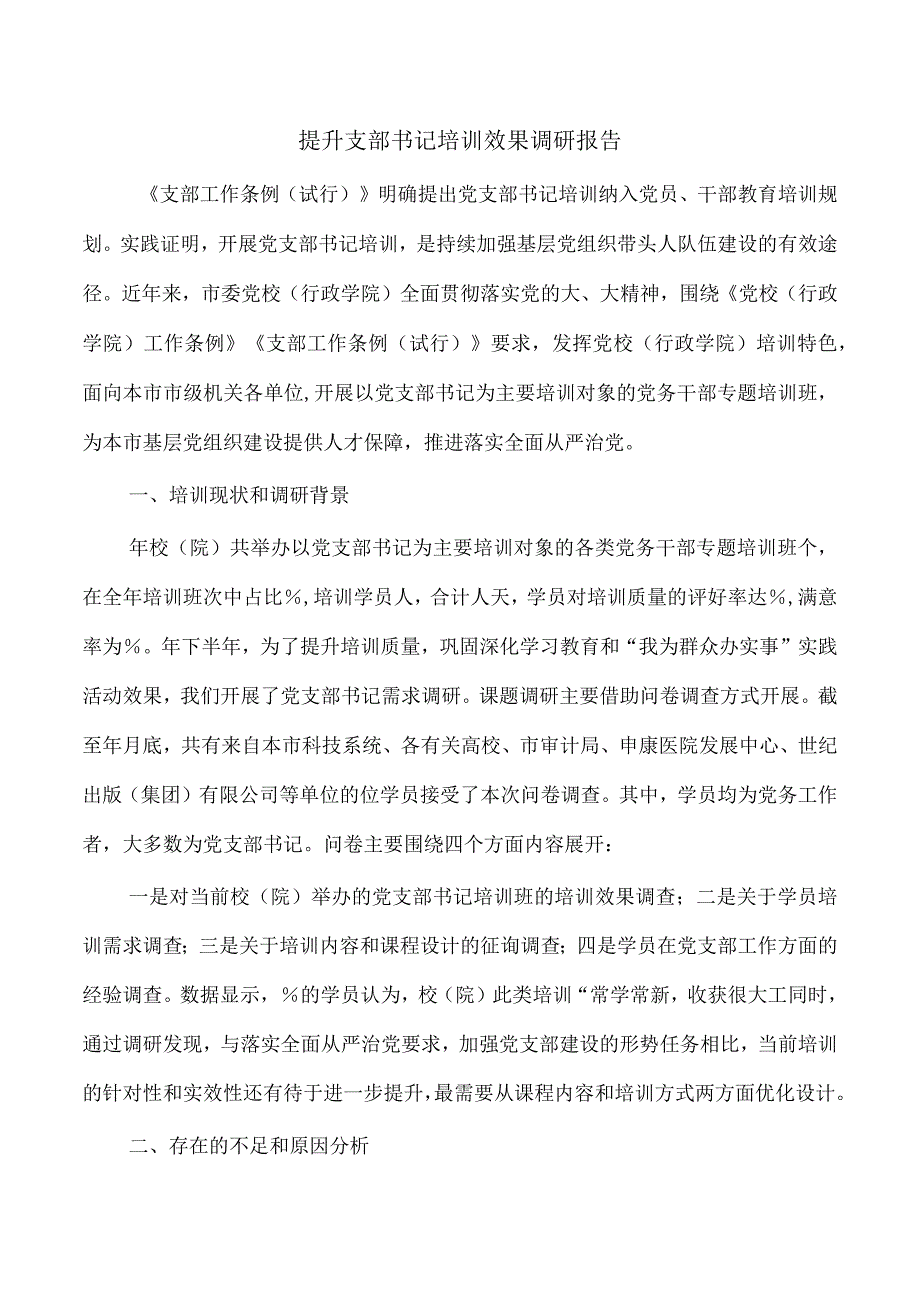 提升支部书记培训效果调研报告.docx_第1页