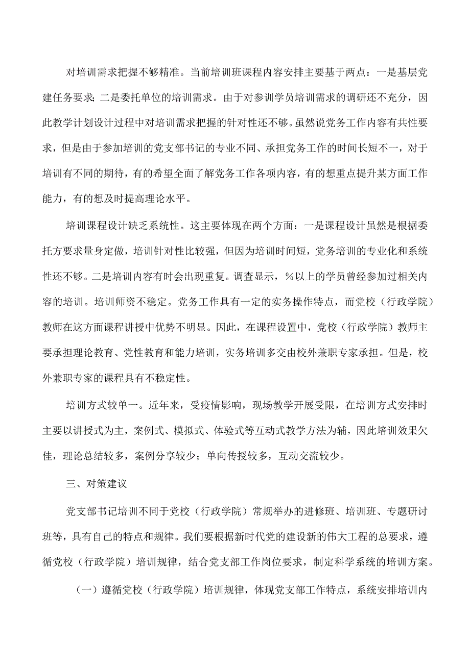 提升支部书记培训效果调研报告.docx_第2页