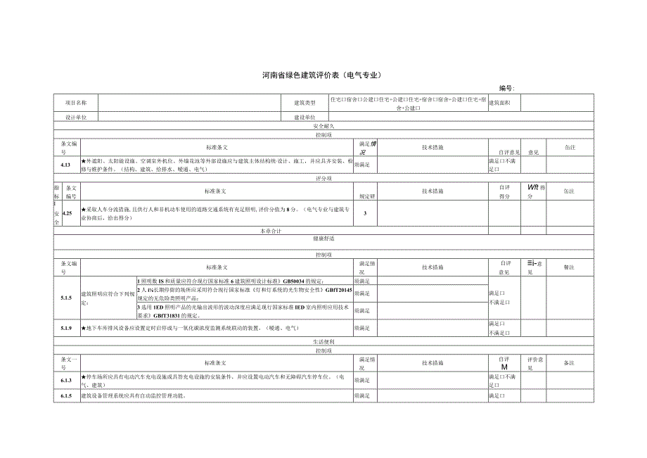 河南省绿色建筑评价表电气专业.docx_第1页