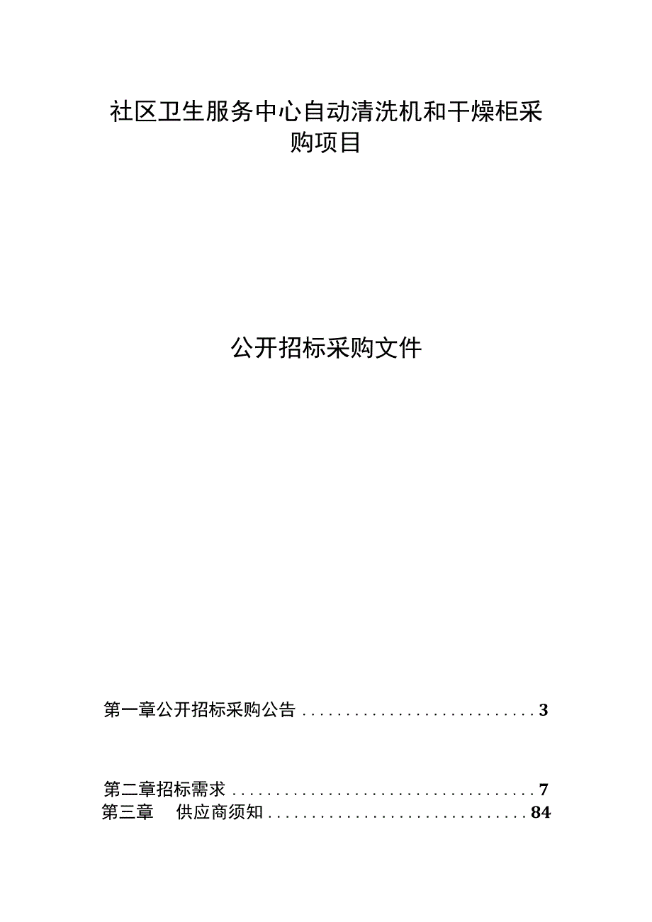 社区卫生服务中心自动清洗机和干燥柜采购项目招标文件.docx_第1页