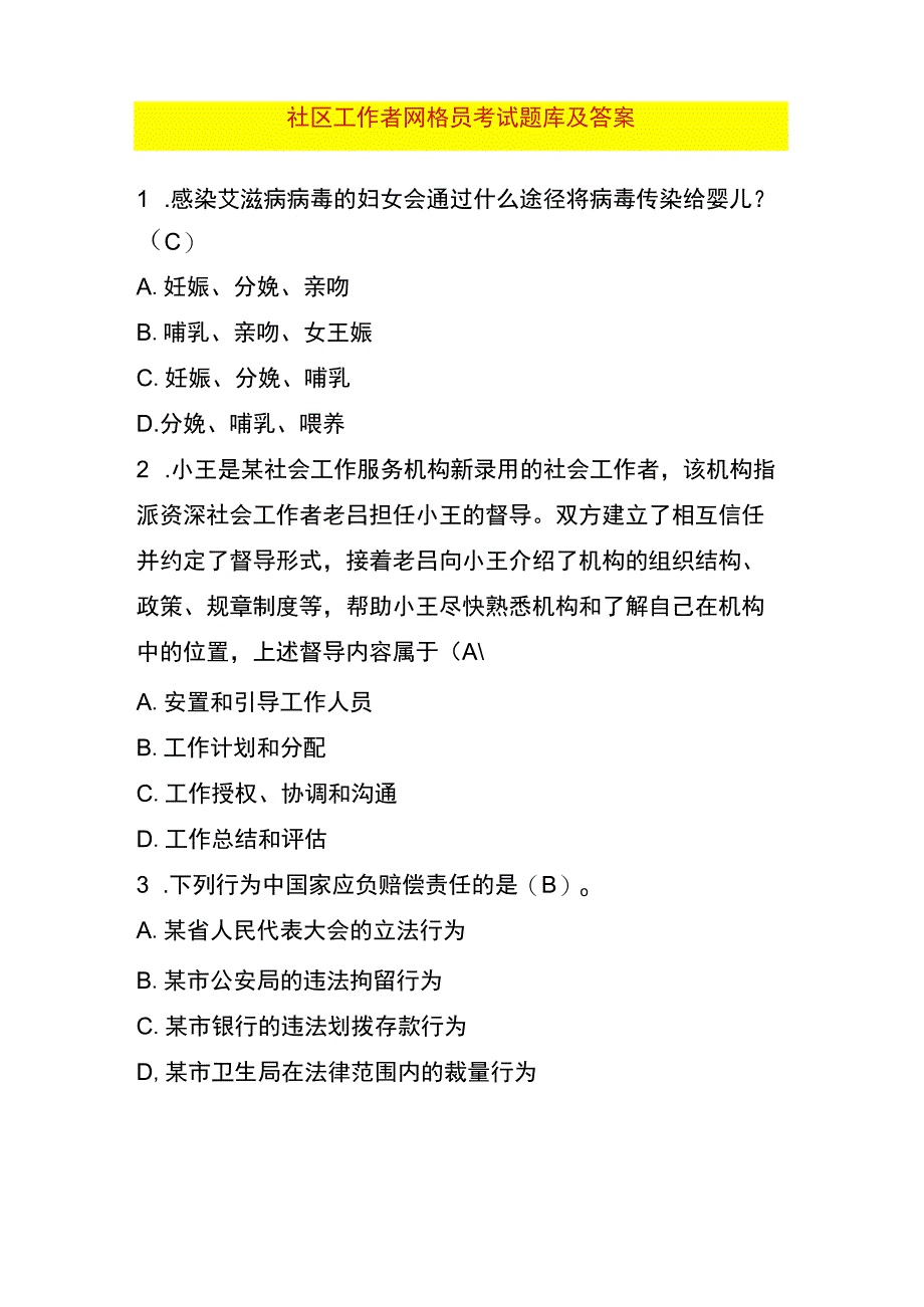 社区工作者网格员考试题库及答案.docx_第1页