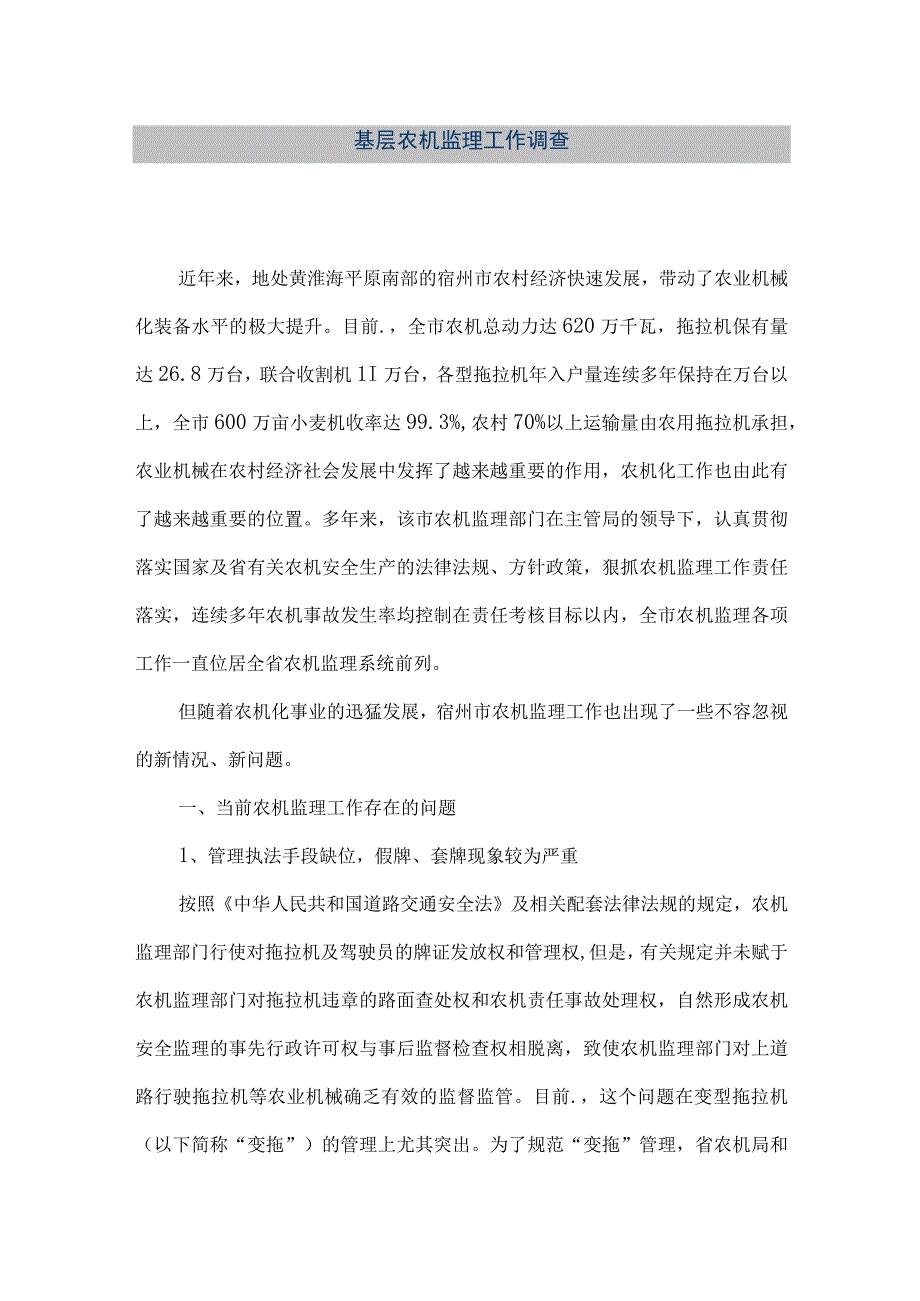 精品文档基层农机监理工作调查整理版.docx_第1页