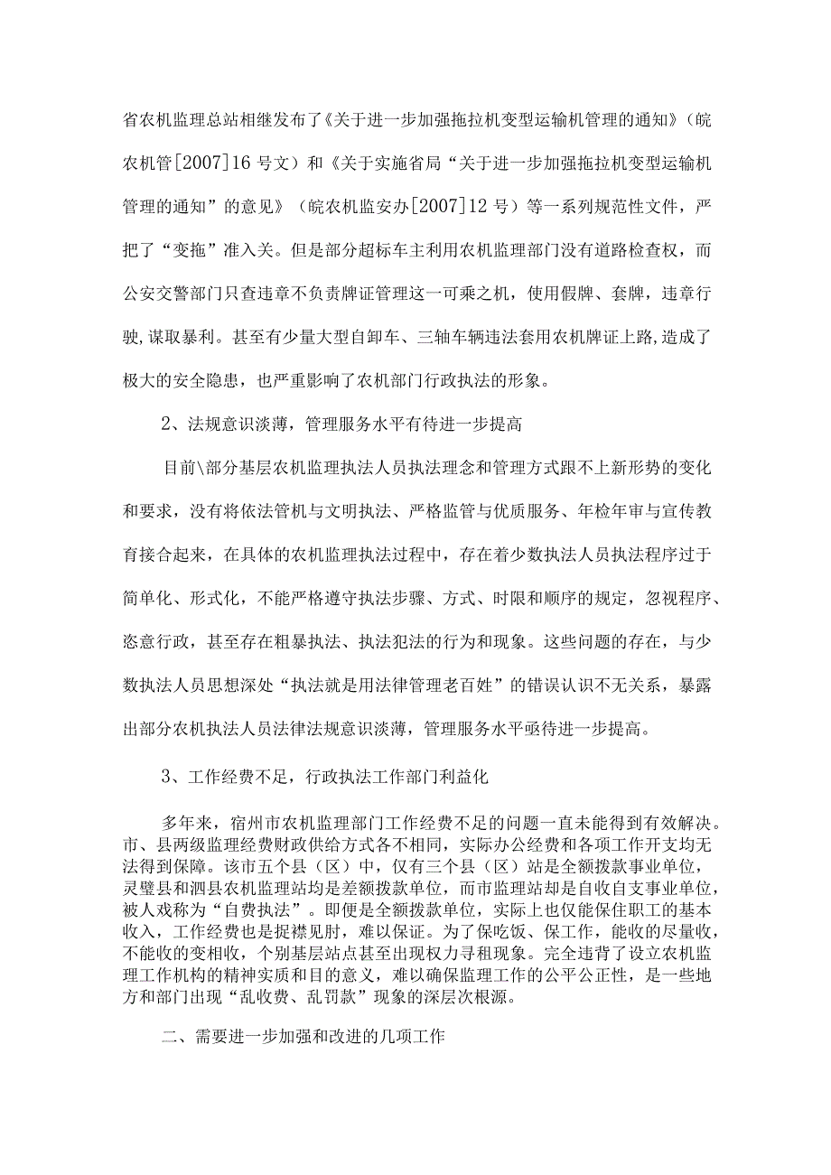 精品文档基层农机监理工作调查整理版.docx_第2页