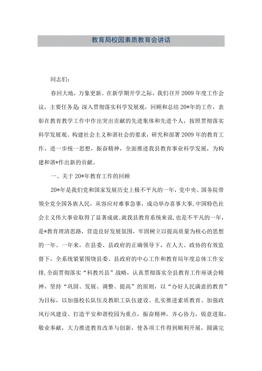 精品文档教育局校园素质教育会讲话整理版.docx_第1页