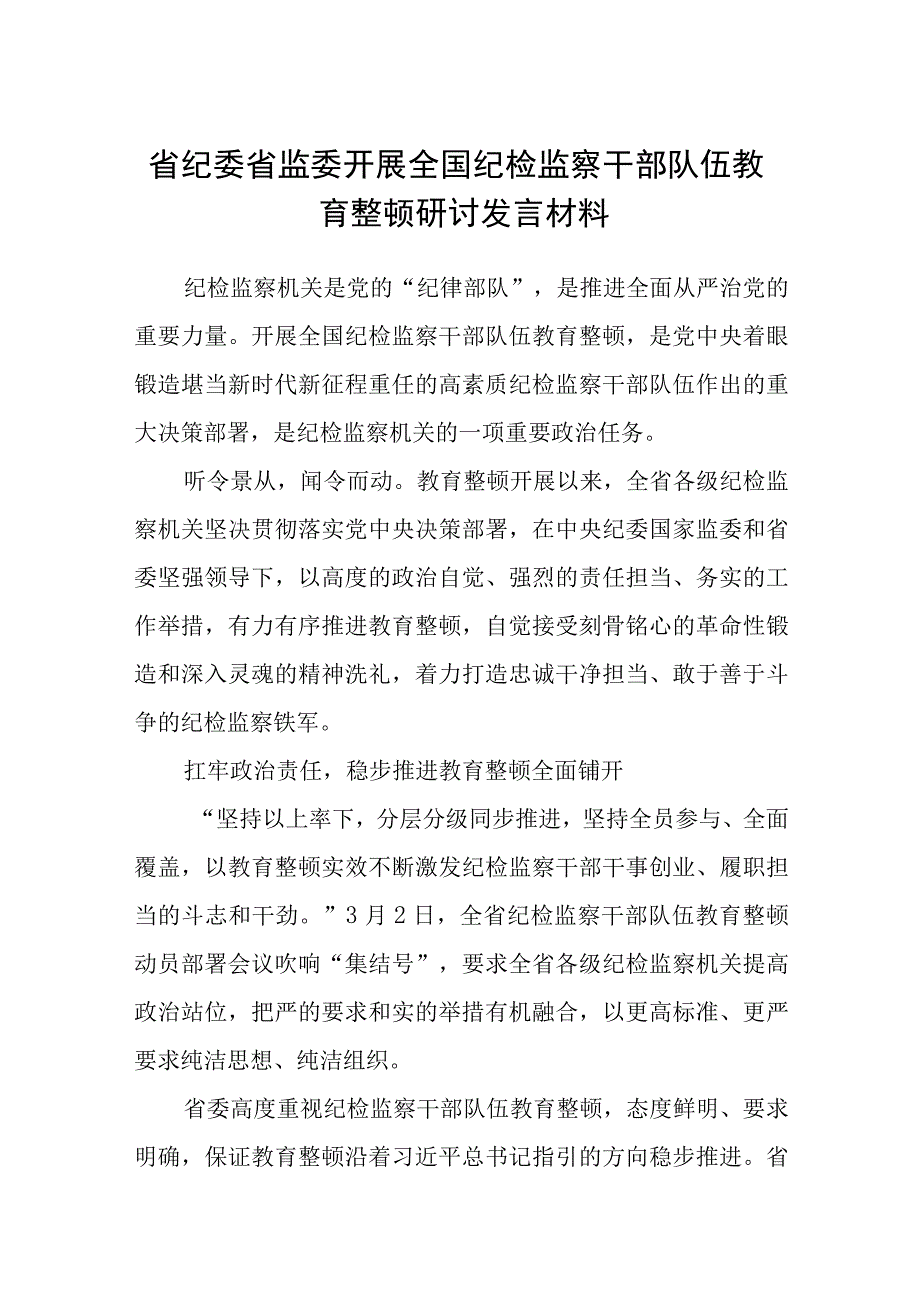 省纪委省监委开展全国纪检监察干部队伍教育整顿研讨发言材料三篇.docx_第1页