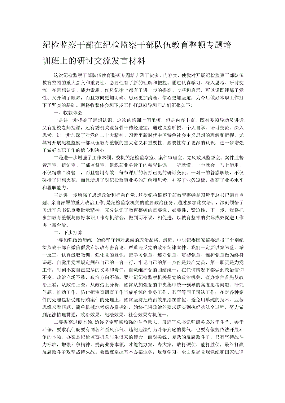 纪检监察干部在纪检监察干部队伍教育整顿专题培训班上的研讨交流发言材料.docx_第1页