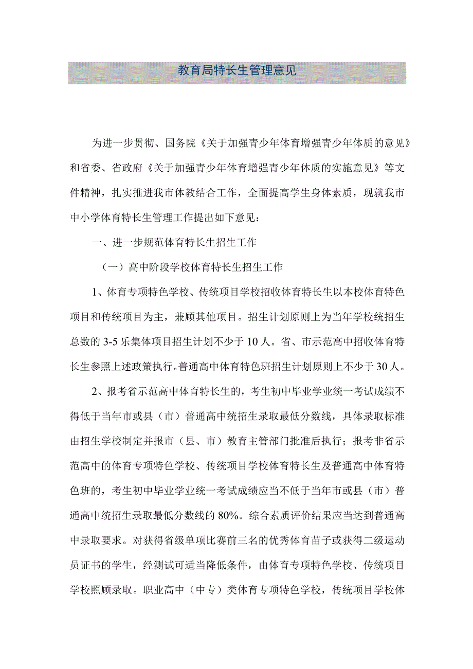 精品文档教育局特长生管理意见整理版.docx_第1页