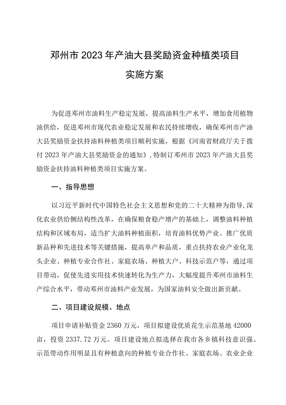 邓州市2023年产油大县奖励资金种植类项目实施方案.docx_第1页