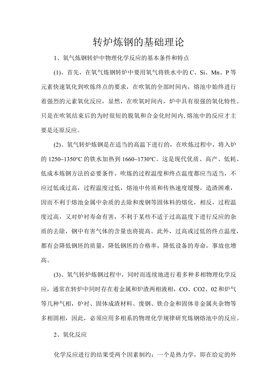 转炉炼钢的基础理论.docx_第1页