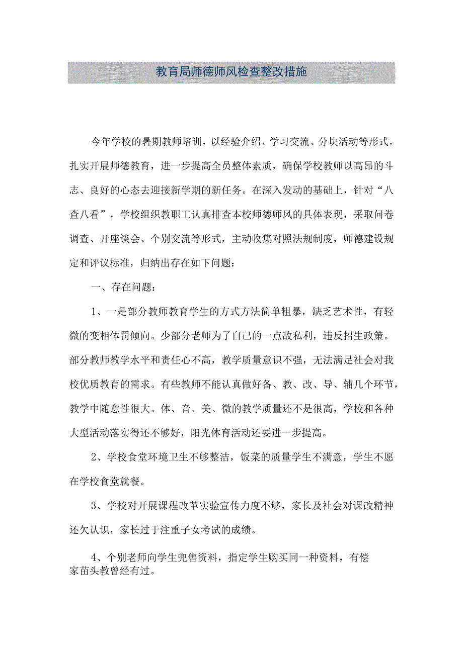 精品文档教育局师德师风检查整改措施整理版.docx_第1页