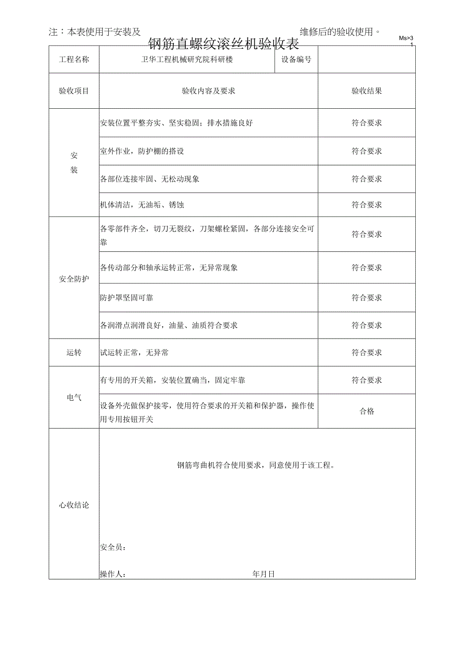 直螺纹钢筋滚丝机验收表.docx_第1页