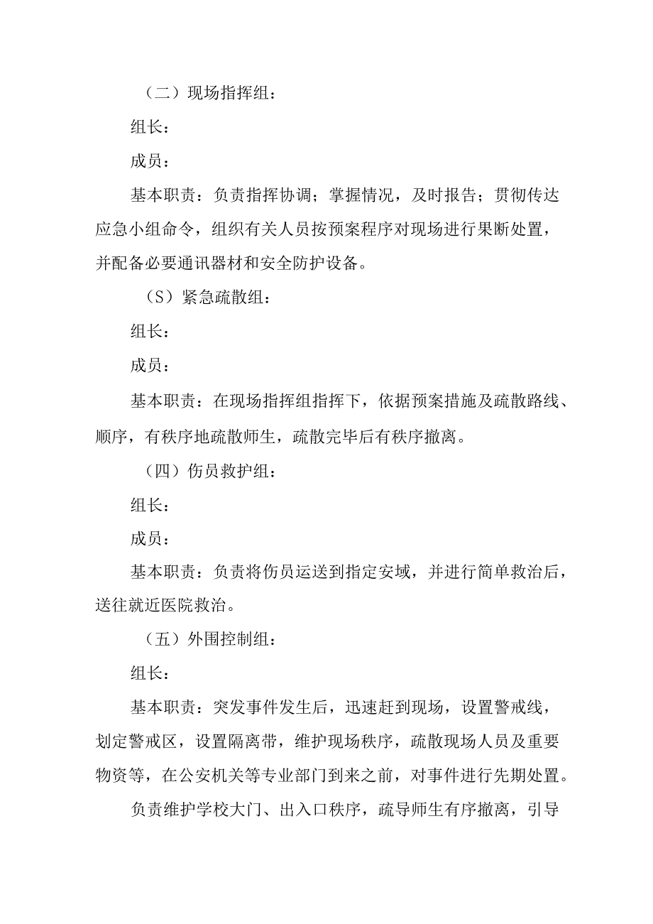 校园欺凌事件应急处置预案通用五篇.docx_第3页