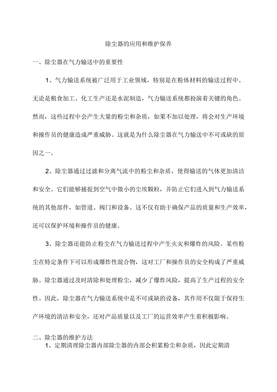 除尘器的应用和维护保养.docx_第1页