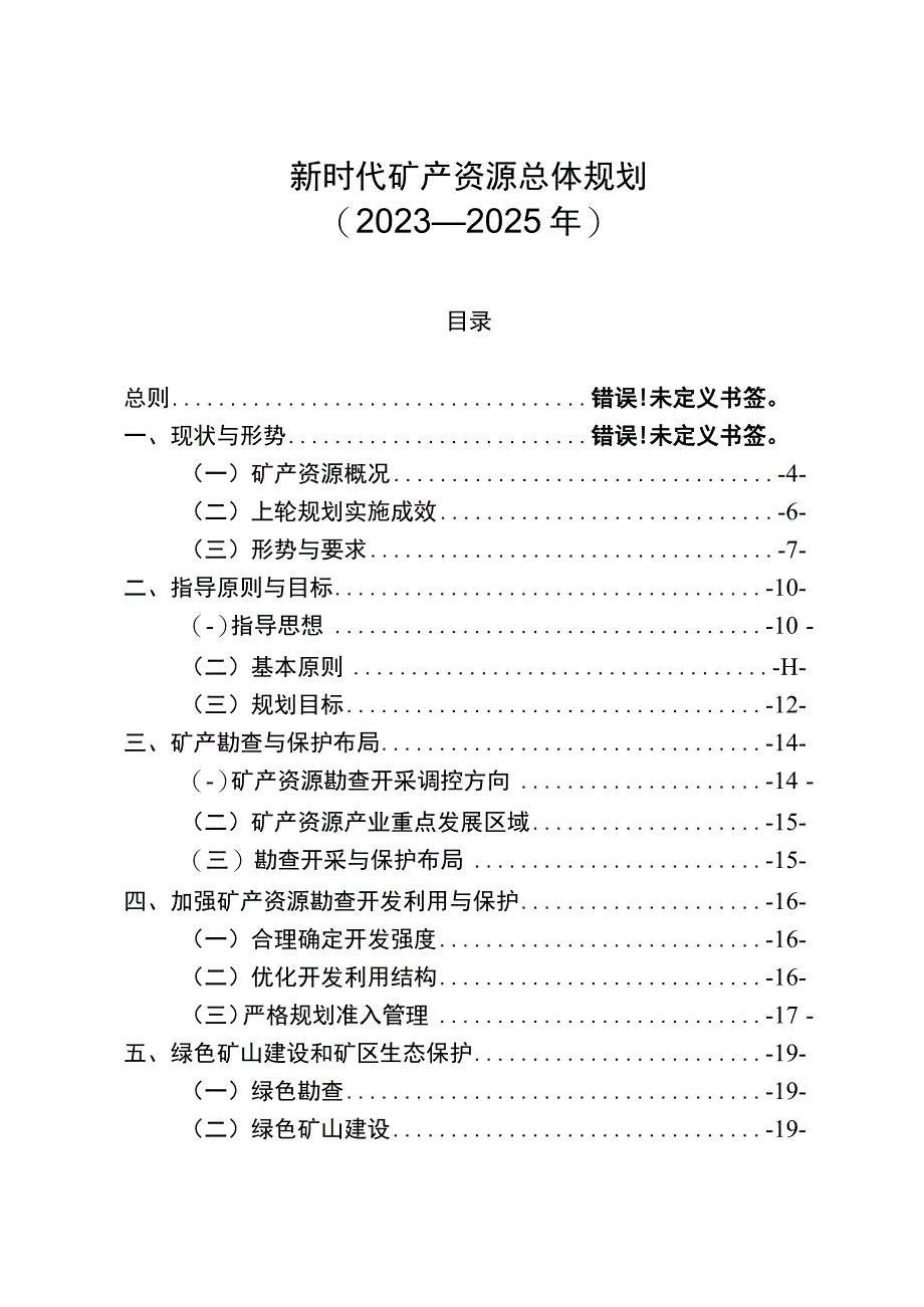 新时代矿产资源总体规划.docx_第1页