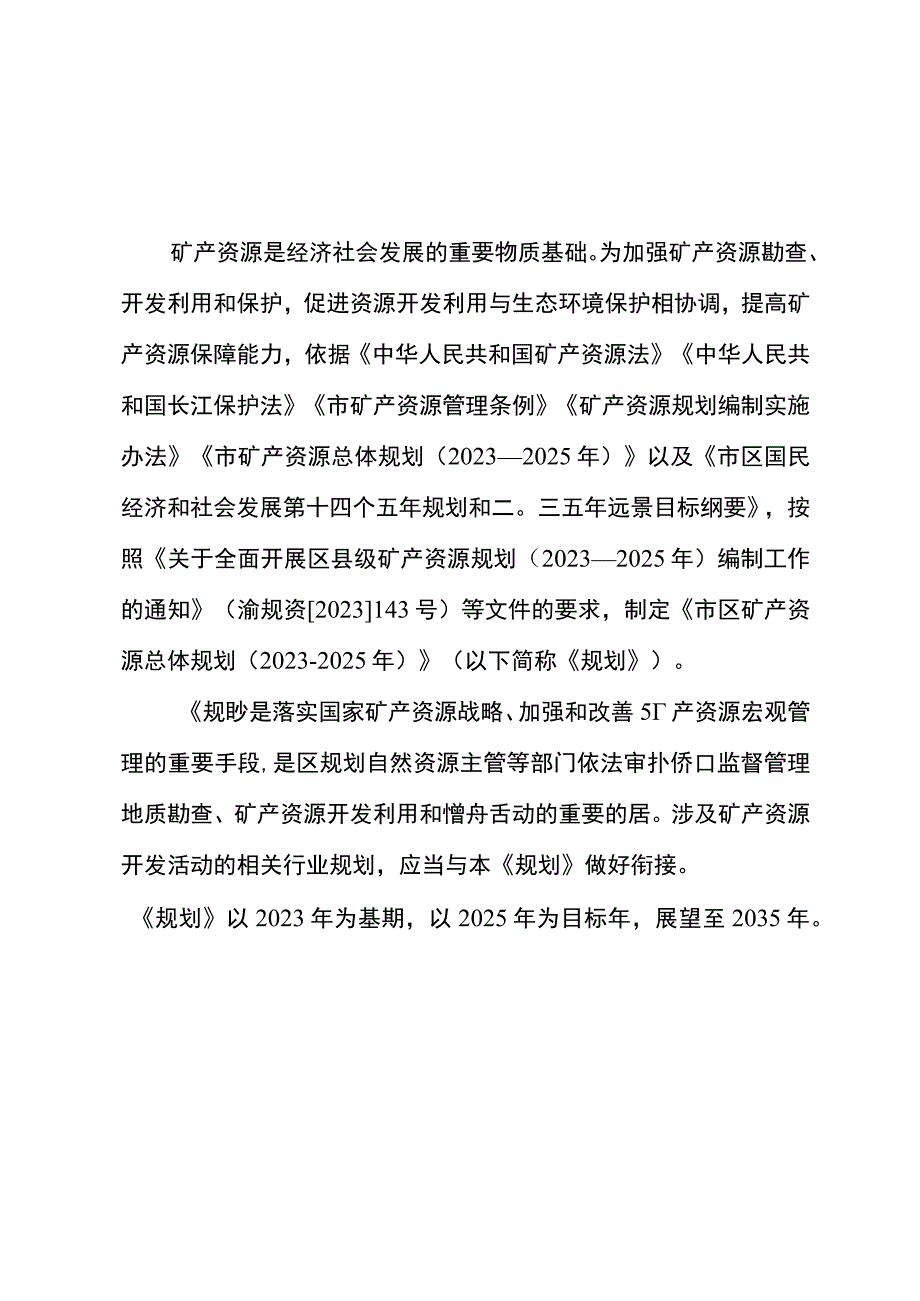 新时代矿产资源总体规划.docx_第3页