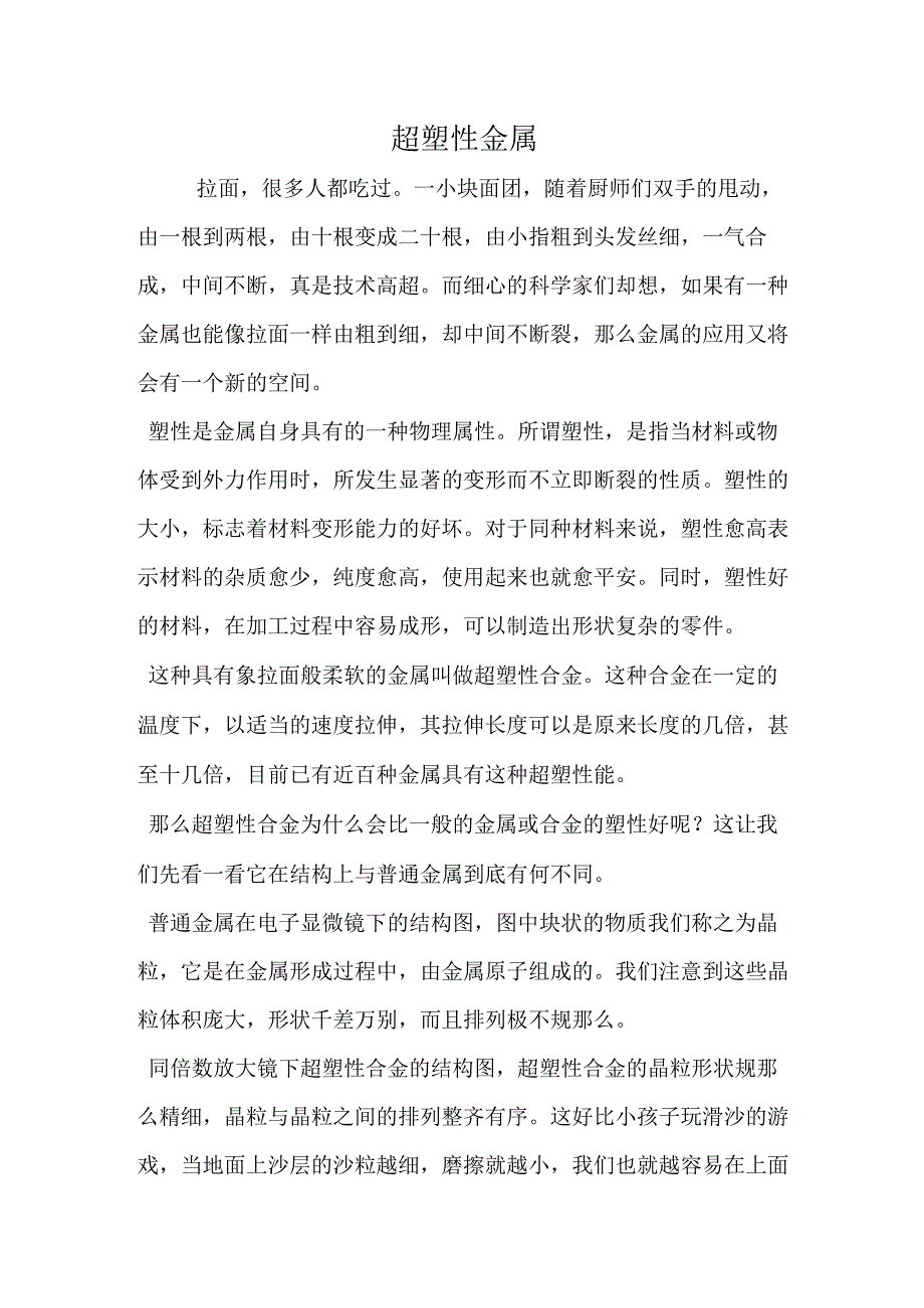 超塑性金属.docx_第1页