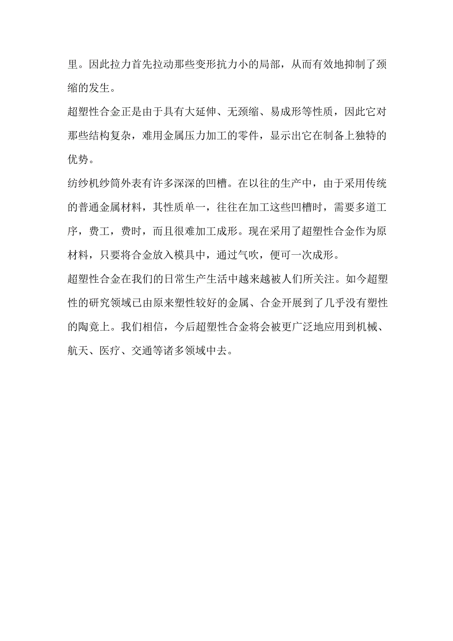 超塑性金属.docx_第3页