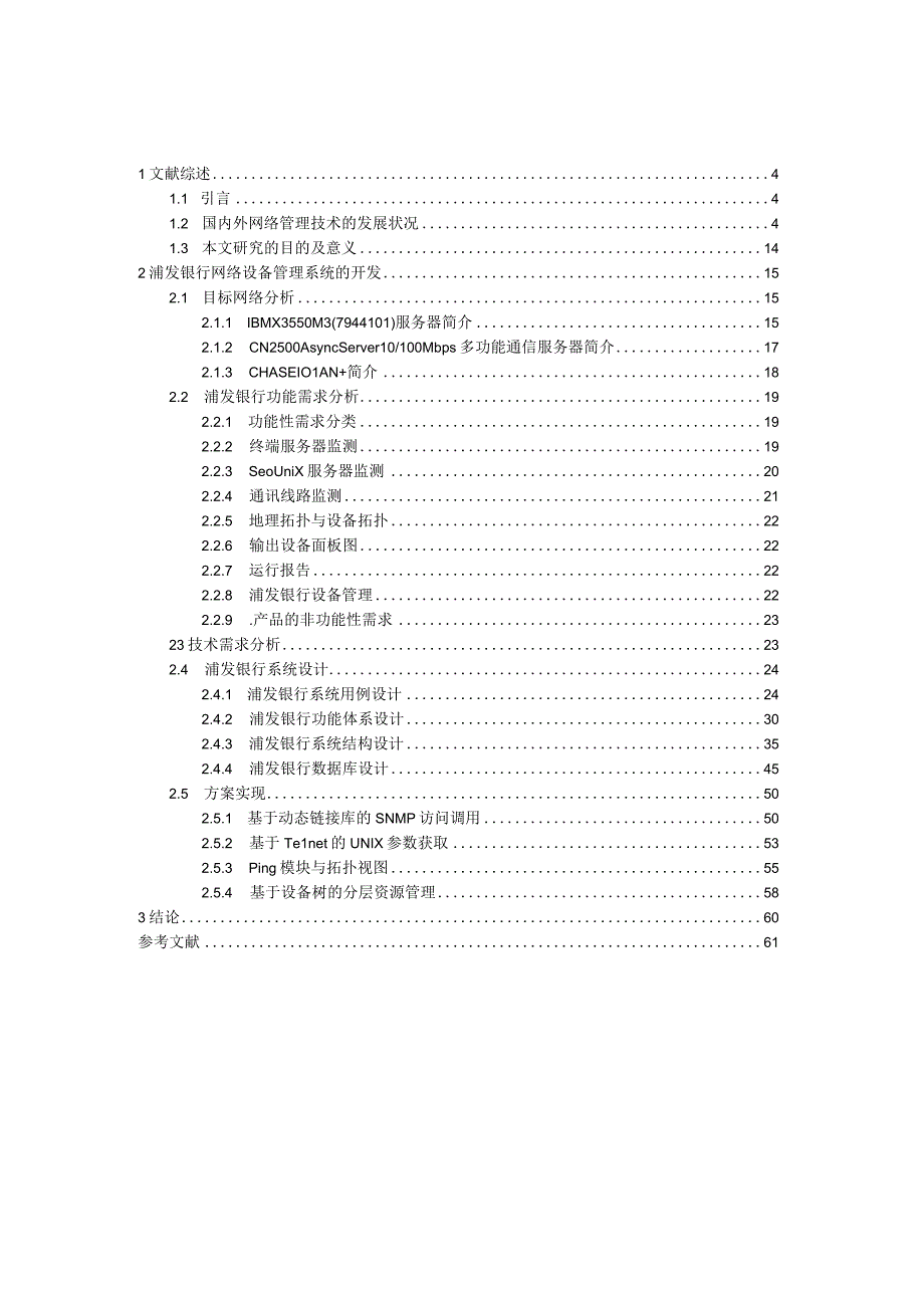 浦发银行网络管理设备系统的开发.docx_第2页