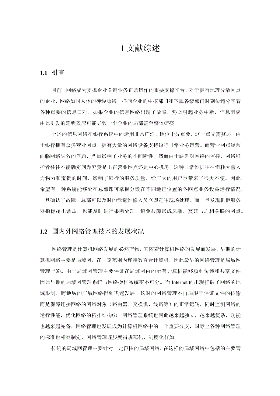 浦发银行网络管理设备系统的开发.docx_第3页