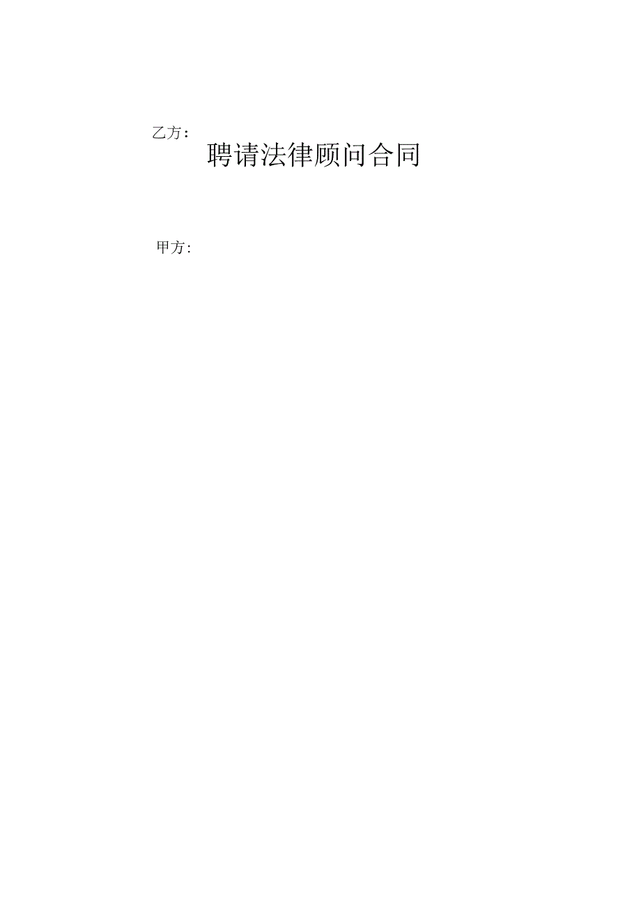 聘请法律顾问合同.docx_第1页