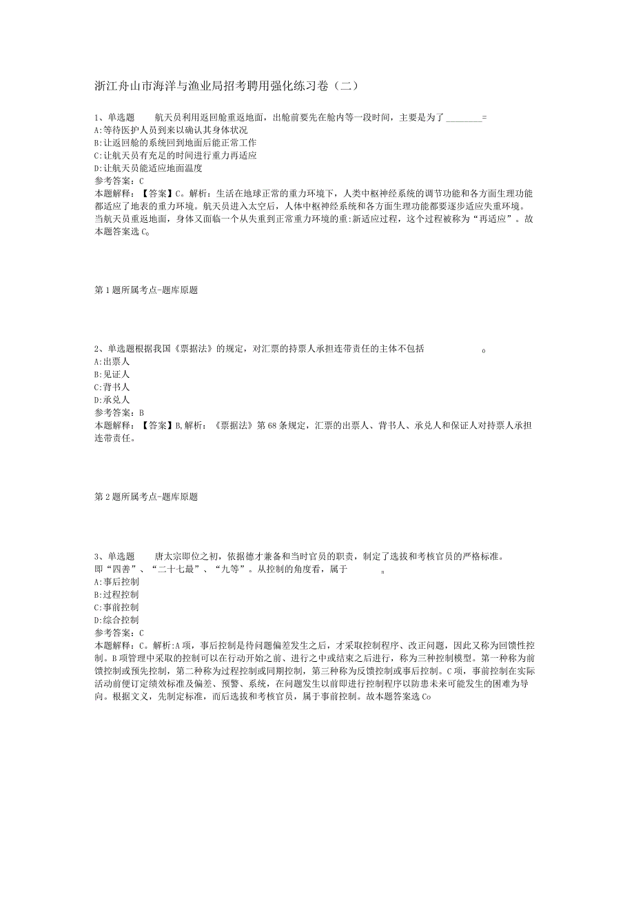 浙江舟山市海洋与渔业局招考聘用强化练习卷二.docx_第1页