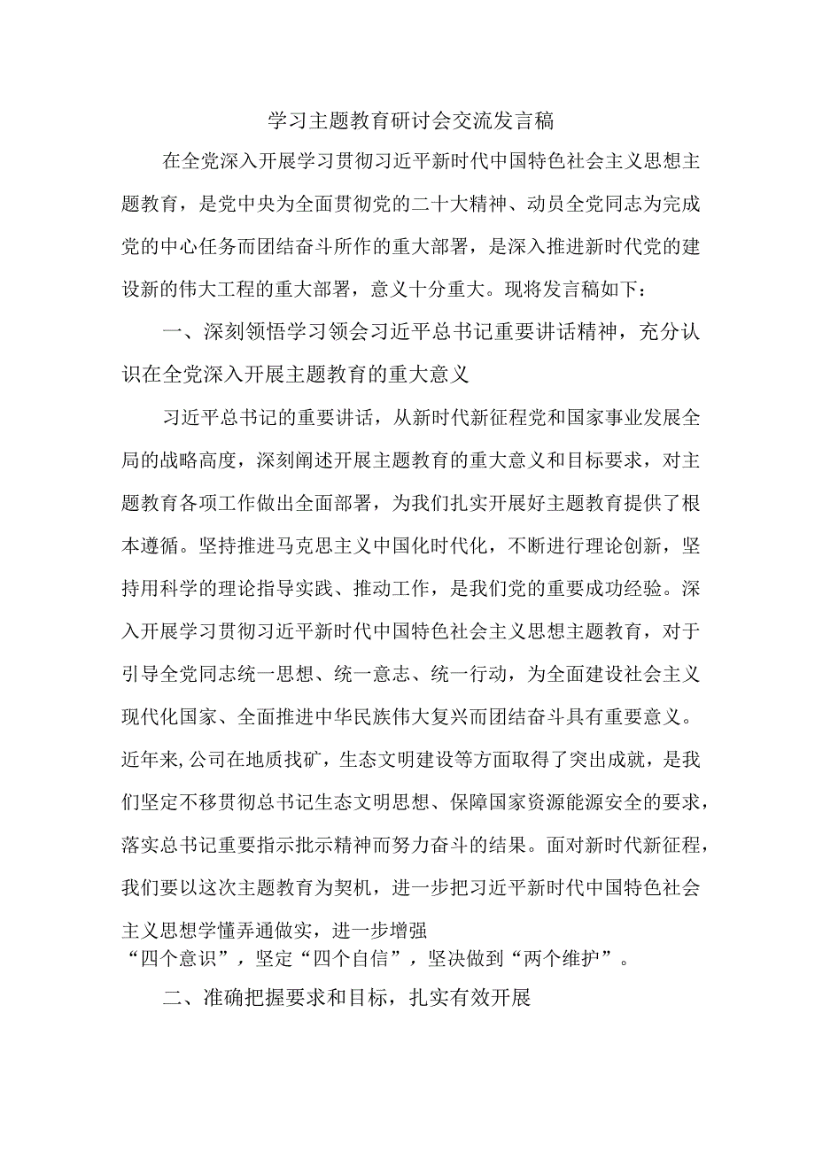 煤矿企业党员干部学习主题教育研讨会交流发言 5份.docx_第1页