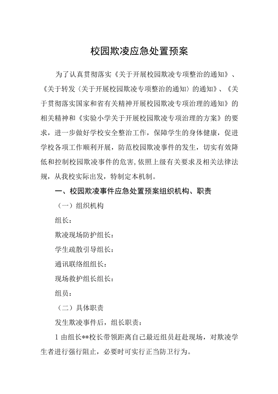 校园欺凌应急处置预案通用五篇.docx_第1页