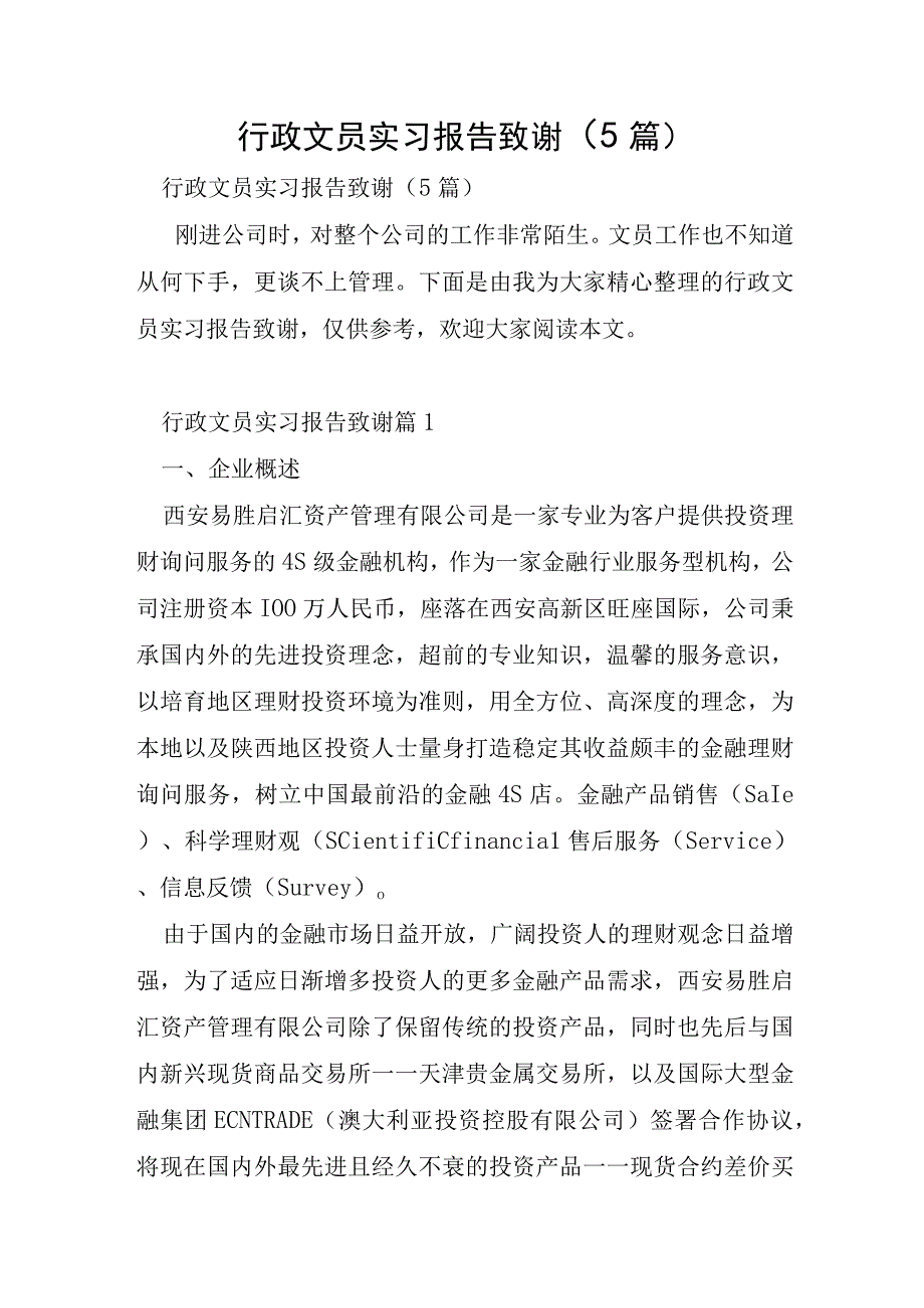 行政文员实习报告致谢5篇.docx_第1页