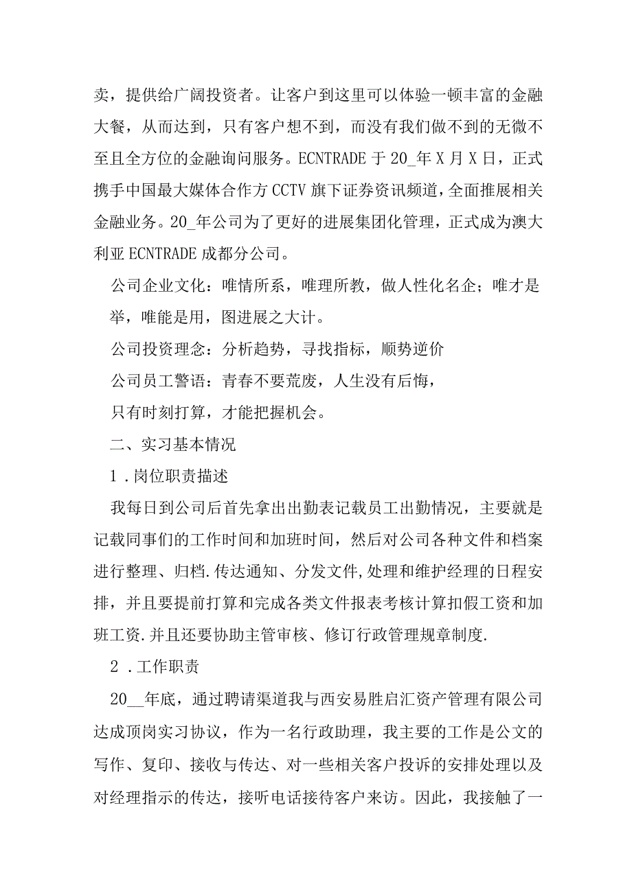 行政文员实习报告致谢5篇.docx_第2页