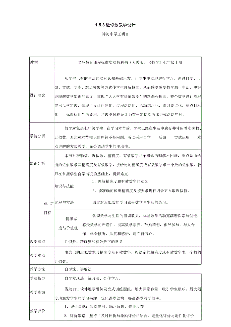 近似数和有效数字.docx_第1页