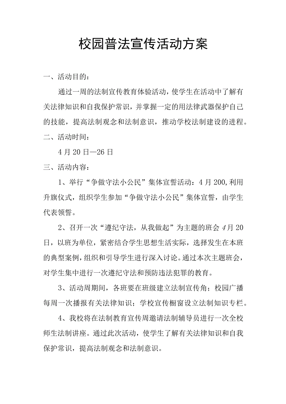 校园普法宣传活动方案.docx_第1页