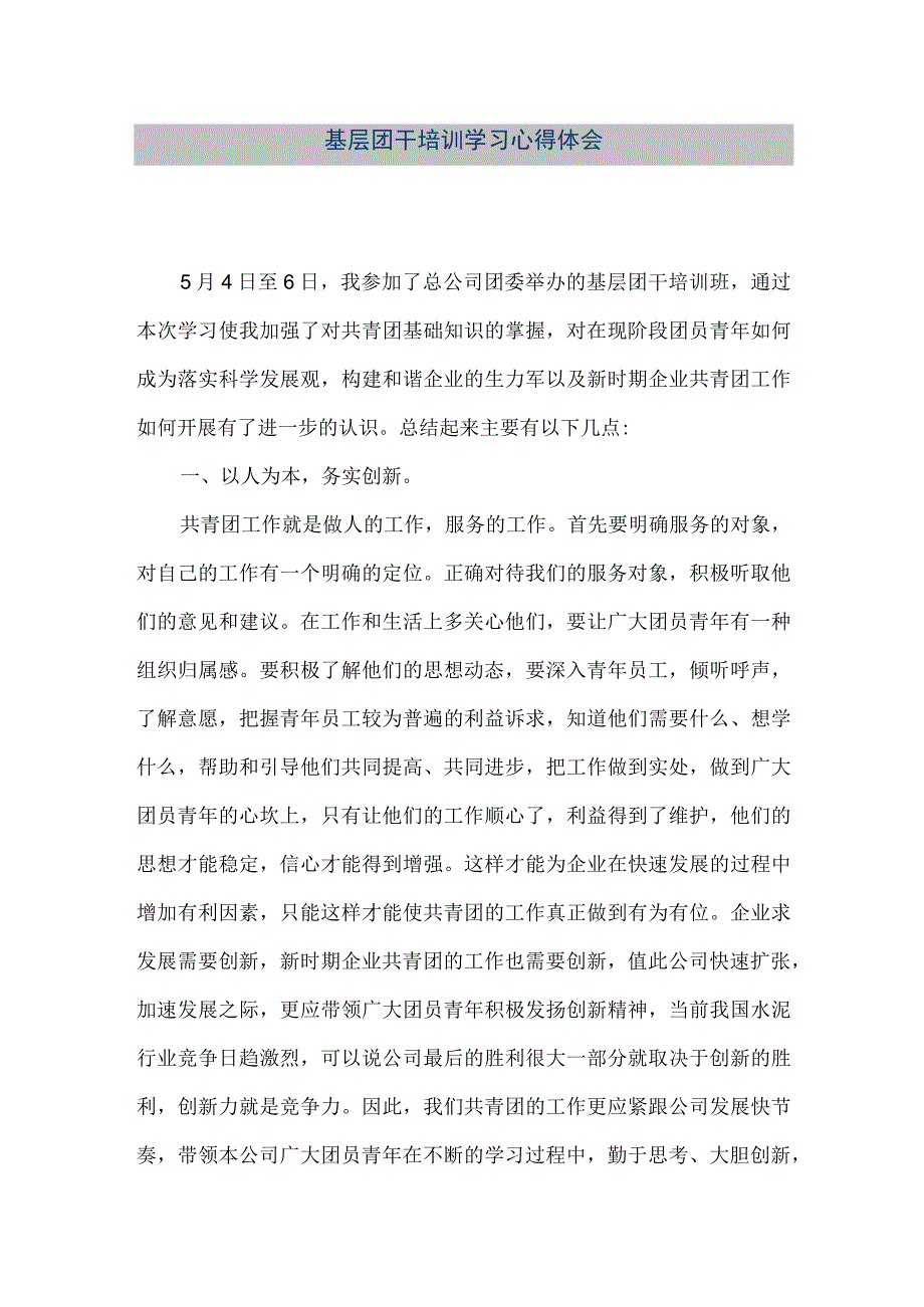 精品文档基层团干培训学习心得体会整理版.docx_第1页