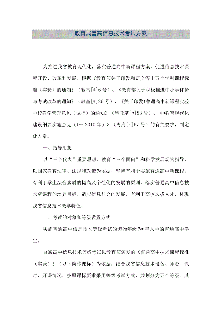 精品文档教育局普高信息技术考试方案整理版.docx_第1页