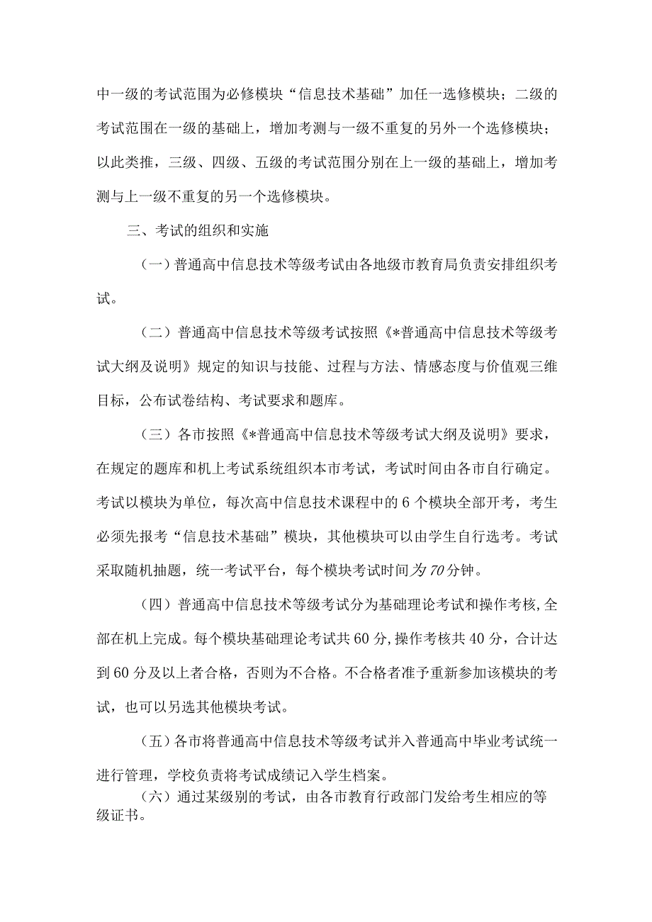 精品文档教育局普高信息技术考试方案整理版.docx_第2页