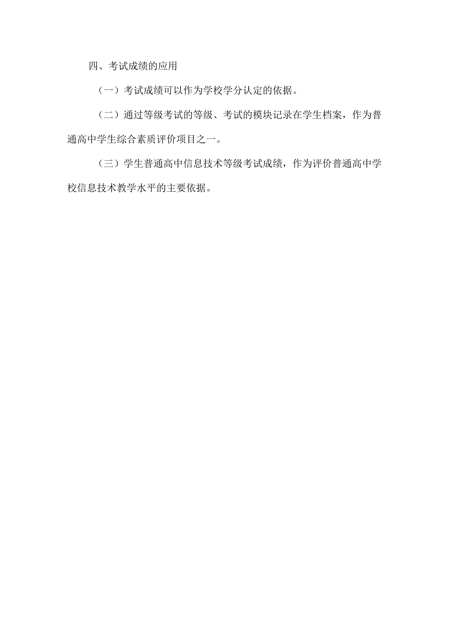 精品文档教育局普高信息技术考试方案整理版.docx_第3页