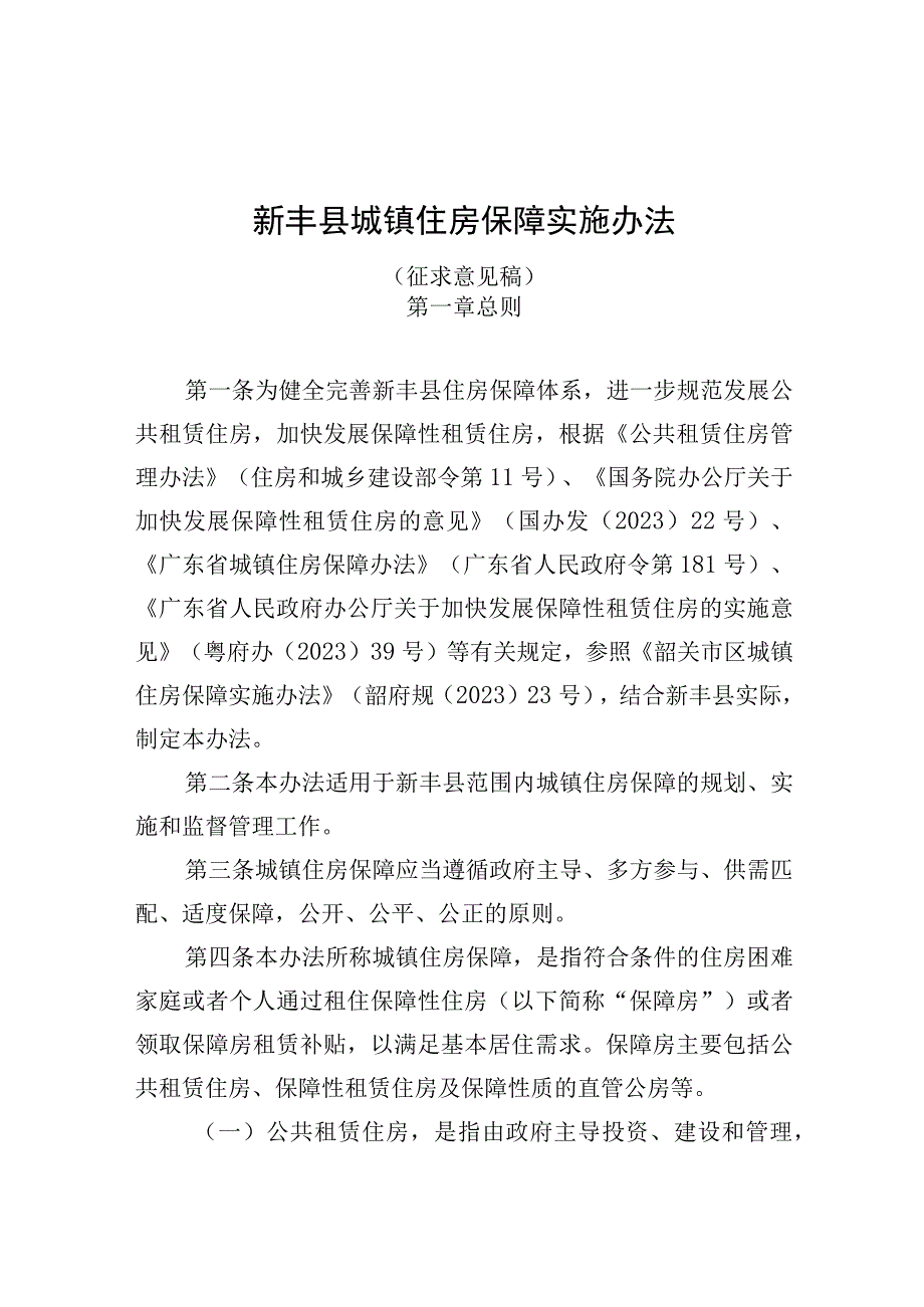 新丰县城镇住房保障实施办法公开征求意见稿.docx_第1页