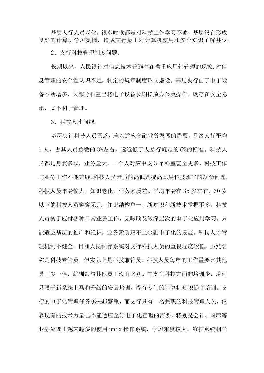 精品文档基层央行电子化建设调研报告整理版.docx_第2页