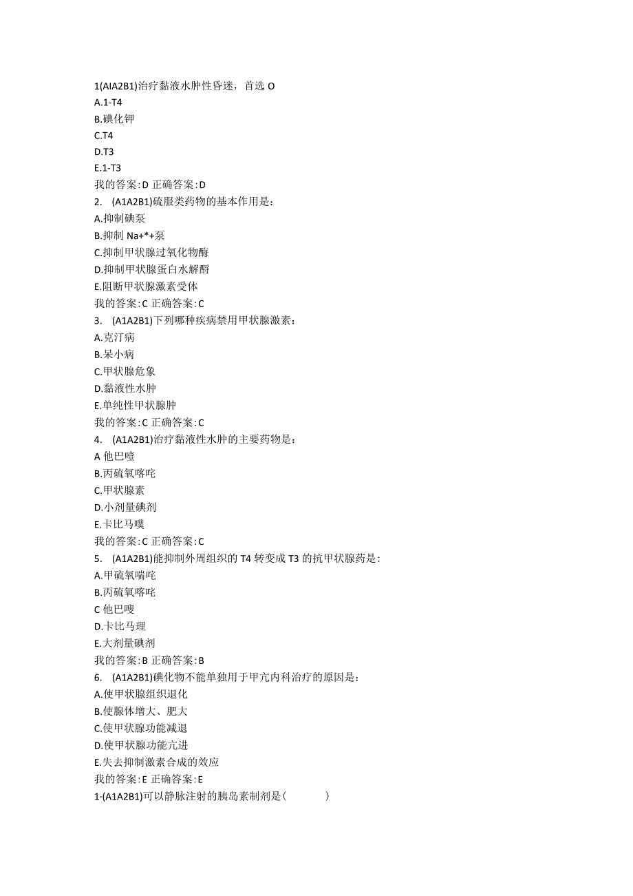 药理学习通作业.docx_第1页