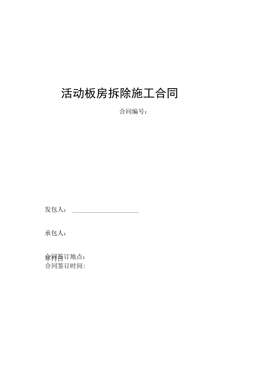 活动板房拆除施工合同.docx_第1页