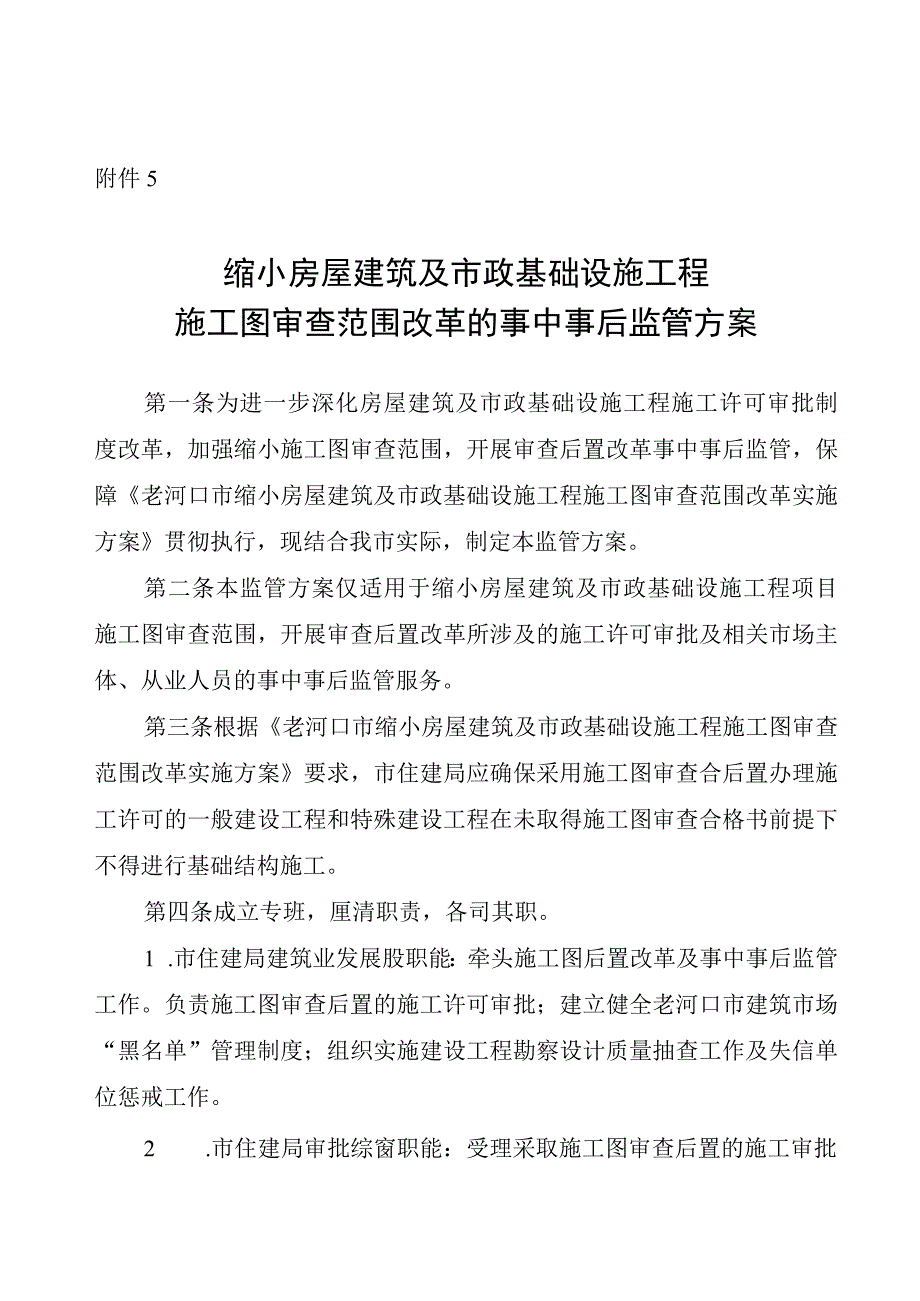 房屋建筑及市政基础设施工程施工图审查后置改革的事中事后监管方案.docx_第1页